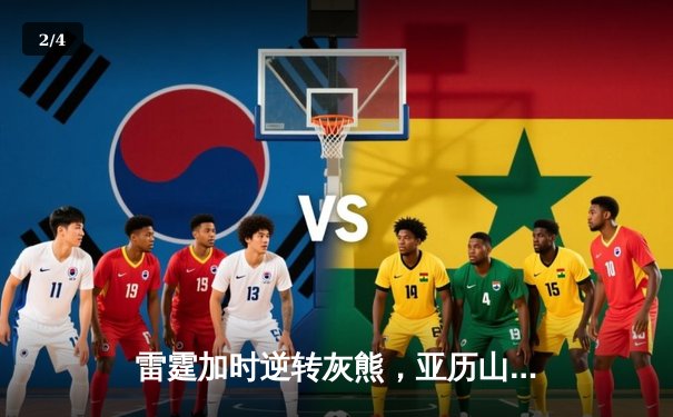 雷霆加时逆转灰熊，亚历山大42分创赛季新高 - 2