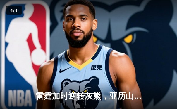 雷霆加时逆转灰熊，亚历山大42分创赛季新高 - 4