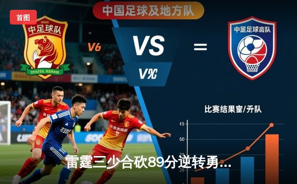 雷霆三少合砍89分逆转勇士，亚历山大绝杀锁定西决G5史诗级胜利