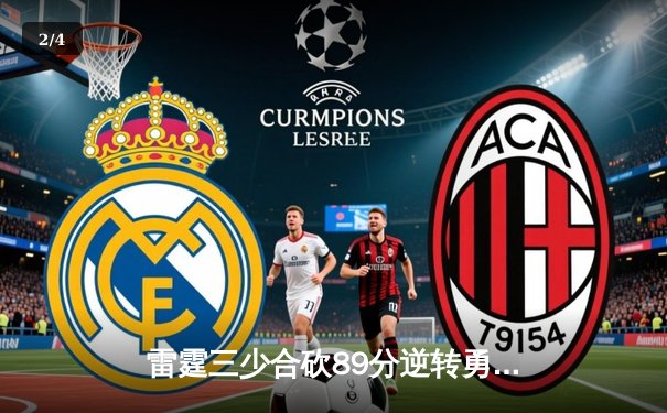 雷霆三少合砍89分逆转勇士，亚历山大绝杀锁定西决G5史诗级胜利 - 2