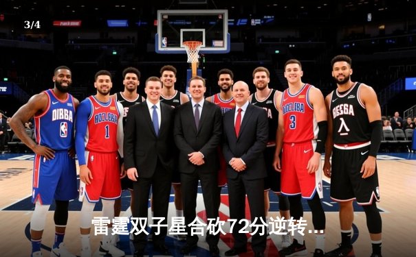 雷霆双子星合砍72分逆转掘金，亚历山大末节19分锁定胜局 - 3