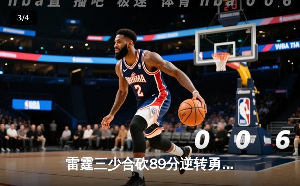 雷霆三少合砍89分逆转勇士，亚历山大绝杀锁定西决G5史诗级胜利 - 3