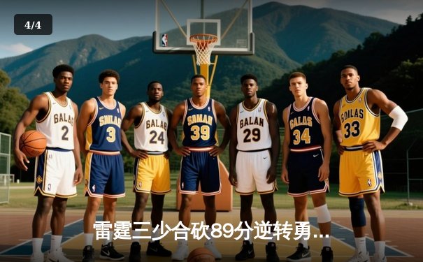 雷霆三少合砍89分逆转勇士，亚历山大绝杀锁定西决G5史诗级胜利 - 4