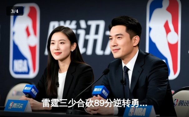 雷霆三少合砍89分逆转勇士，亚历山大绝杀锁定西决G5史诗级胜利 - 3