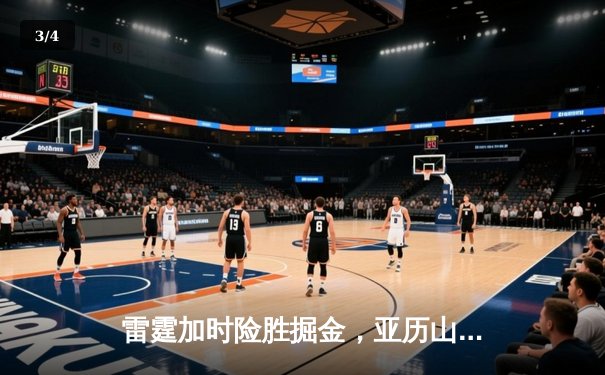 雷霆加时险胜掘金，亚历山大39分导演逆转好戏 - 3