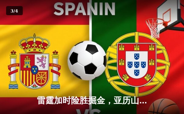 雷霆加时险胜掘金，亚历山大39分导演逆转好戏 - 3