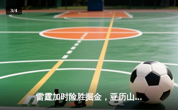 雷霆加时险胜掘金，亚历山大39分准三双锁定季后赛关键战 - 3