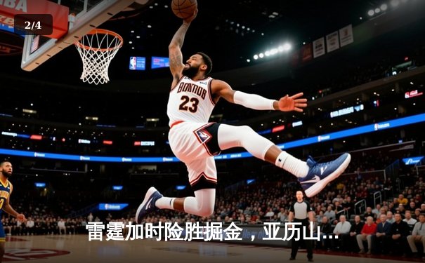 雷霆加时险胜掘金，亚历山大39分导演逆转好戏 - 2