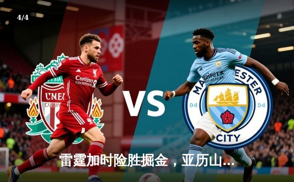 雷霆加时险胜掘金，亚历山大39分导演逆转好戏 - 4