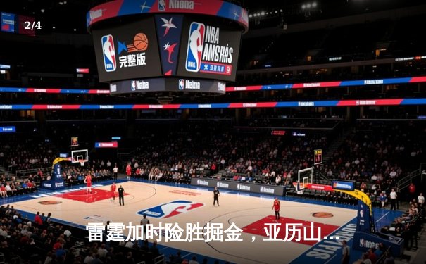 雷霆加时险胜掘金，亚历山大39分导演逆转好戏 - 2