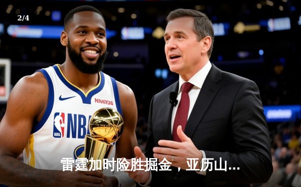 雷霆加时险胜掘金，亚历山大39分导演逆转好戏 - 2
