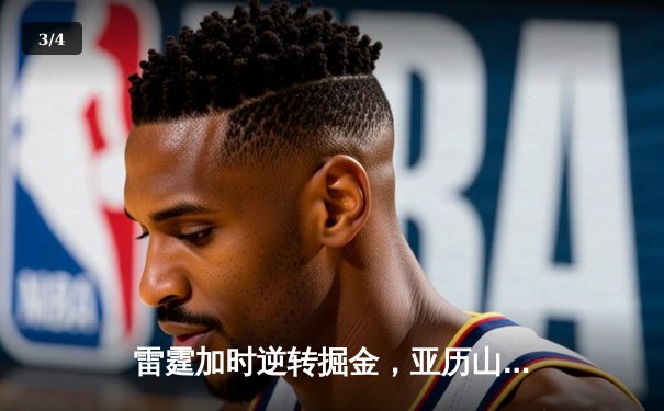 雷霆加时逆转掘金，亚历山大39分率队锁定季后赛席位 - 3