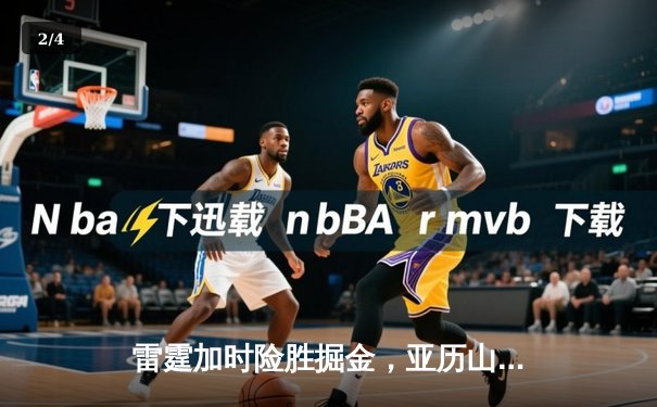 雷霆加时险胜掘金，亚历山大39分导演逆转好戏 - 2