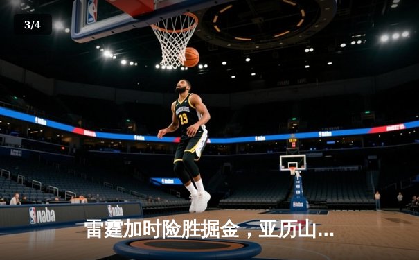 雷霆加时险胜掘金，亚历山大39分导演逆转好戏 - 3