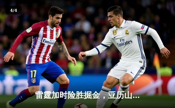 雷霆加时险胜掘金，亚历山大39分导演逆转好戏 - 4