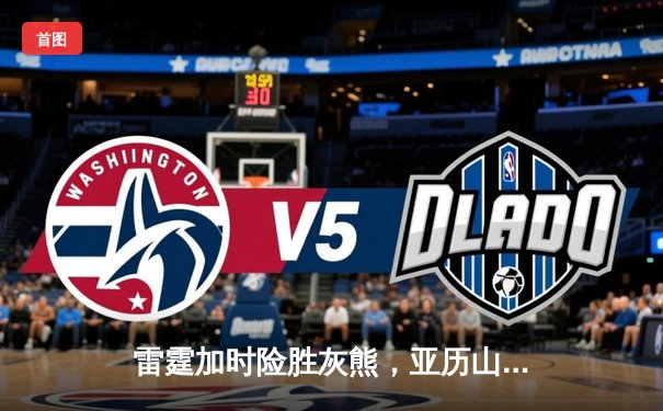 雷霆加时险胜灰熊，亚历山大42分创赛季新高